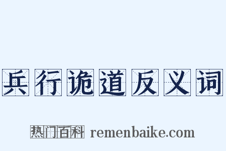 兵行诡道反义词是什么意思的图片